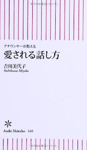 アナウンサーが教える 愛される話し方 (朝日新書)