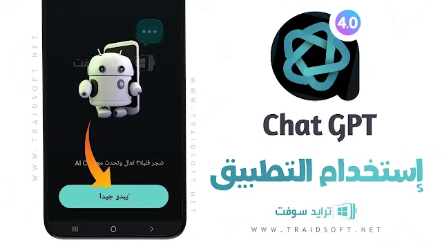 برنامج الذكاء الاصطناعي Chat GPT