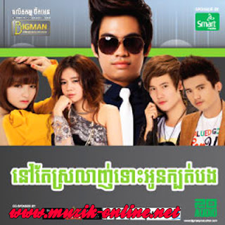 Bigman CD Vol 20 | Nov Te Srolanh Tous Oun Kbot Bong ( Chay Virakyuth )