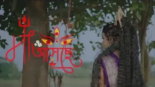মহালয়ায় প্রকাশের অপেক্ষায় 'মা আসছে...'
