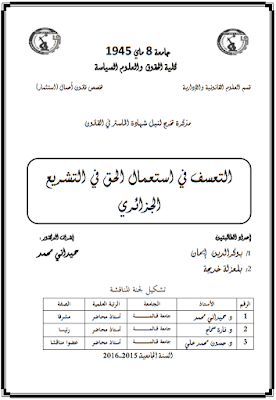 مذكرة ماستر: التعسف في استعمال الحق في التشريع الجزائري PDF