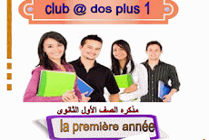 حصرى اقوي مذكرة شرح منهج Club @dos اللغه الفرنسيه للصف الأول الثانوي الترم الاول  2017  مسيو محمد عويس