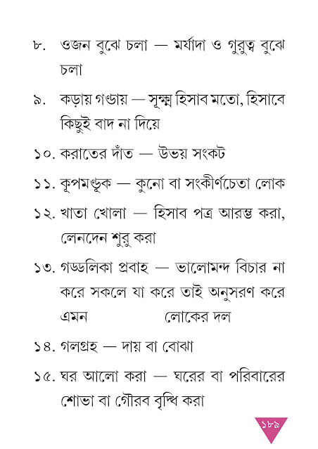 বাগ্‌ধারা | নবম অধ্যায় | সপ্তম শ্রেণীর বাংলা ব্যাকরণ ভাষাচর্চা | WB Class 7 Bengali Grammar