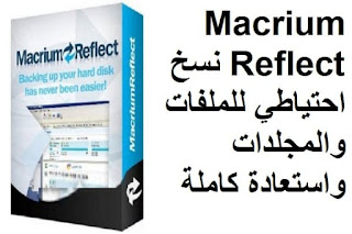 Macrium Reflect 7-2-4942 نسخ احتياطي للملفات والمجلدات واستعادة كاملة