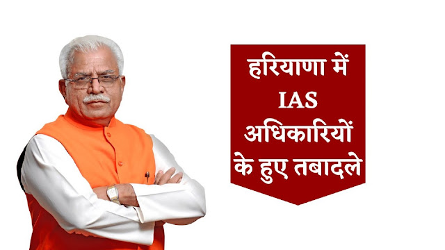 Haryana IAS Transfers: हरियाणा में IAS अधिकारियों के हुए तबादले, यहां देखें पूरी लिस्ट