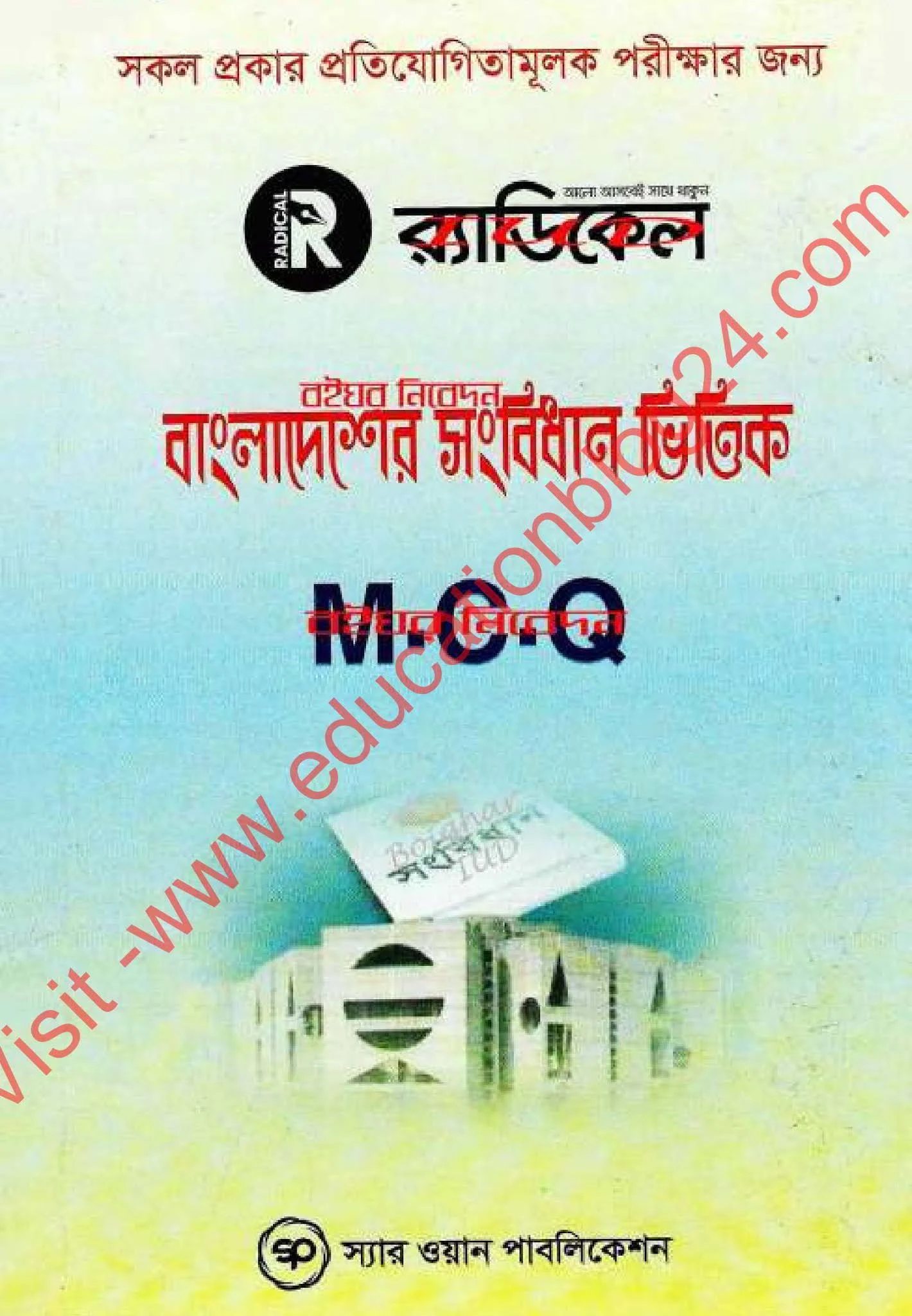 যে কোন প্রতিযোগিতামূলক পরীক্ষার জন্য-র‍্যাডিকেল বাংলাদেশে সংবিধান ভিত্তিক MCQ বই PDF