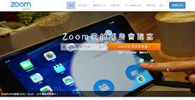 Zoom 免費視訊會議