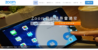 Zoom 免費視訊會議