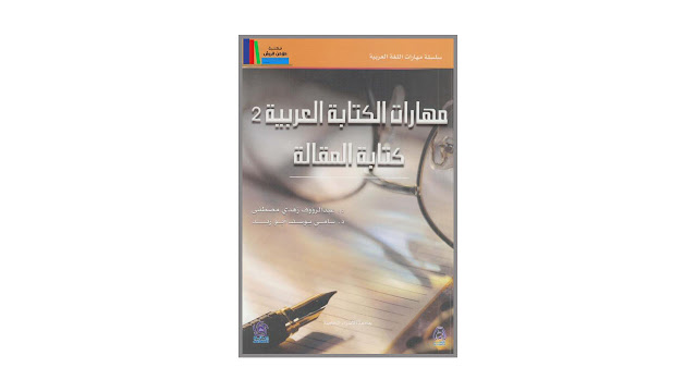 مهارات الكتابة العربية (2) كتابة المقالة PDF