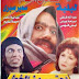 فيلم احترس من الخظ | عادل إمام | لبلبة | سمير صبري | 1984 | بجودة عالية اونلاين