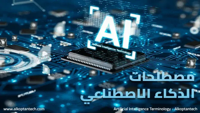 مصطلحات الذكاء الاصطناعي - Artificial Intelligence Terminology