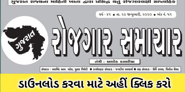 Download Gujarat Rozgaar Samachar (29-01-2020)