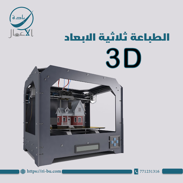التقنيات الحديثة تقنية الطباعة ثلاثية الابعاد