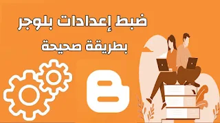 إعدادات المدونة