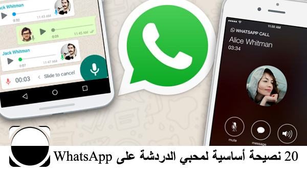 20 نصيحة أساسية لمحبي الدردشة على WhatsApp