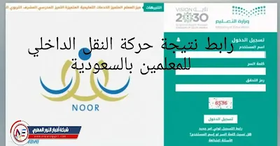 من هنا لينك نتيجة حركة النقل الداخلي للموظفين بمهنة التدريس 1443 على صفحة الوزارة بالمملكة العربية السعودية