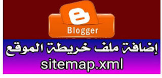 كيفية إرسال خريطة الموقع XML إلى محرك البحث جوجل