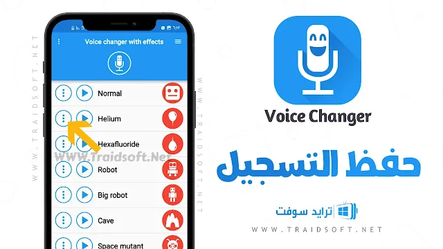 تحميل برنامج call voice changer مهكر