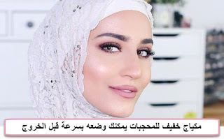مكياج خفيف للمحجبات