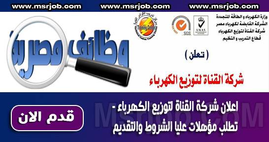 اعلان شركة القناة لتوزيع الكهرباء - تطلب مؤهلات عليا الشروط والتقديم 