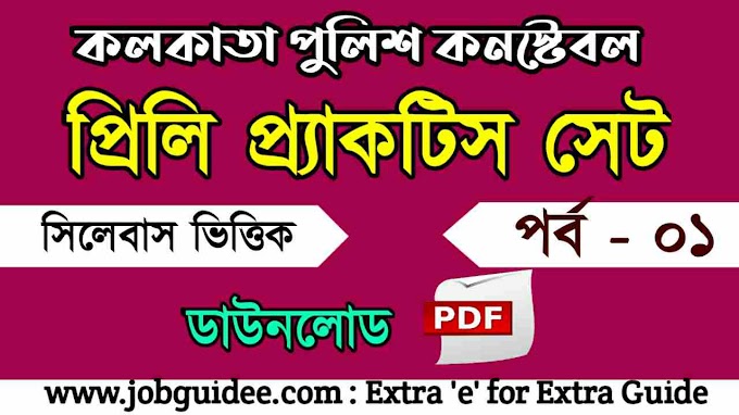 Kolkata Police Constable Preli Practice Set - 01 | কলকাতা পুলিশ কনস্টেবল প্রিলি প্রাকটিস সেট - 01 PDF ডাউনলোড 