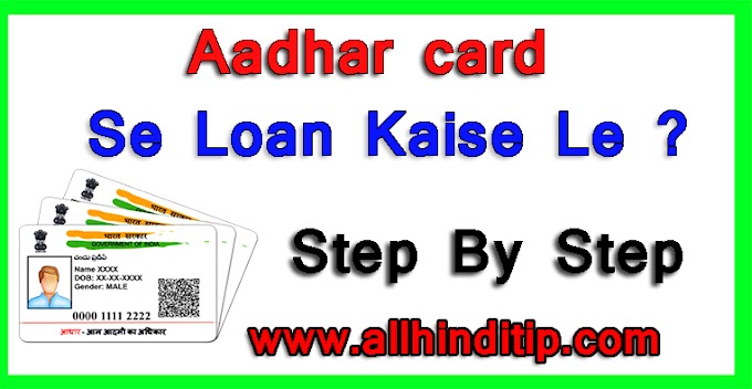Aadhar Card  Loan Kaise Le? - Aadhar Card Par Loan Kaise Lete hai ( Step By Step )
