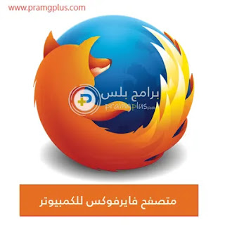 متصفح موزيلا فايرفوكس Firefox للكمبيوتر