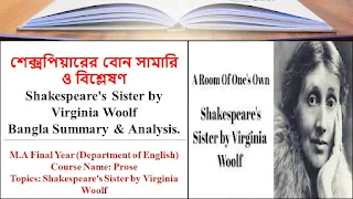 Shakespeare's Sister by Virginia Woolf Bangla Summary & Analysis - শেক্সপিয়ারের বোন সামারি ও বিশ্লেষণ