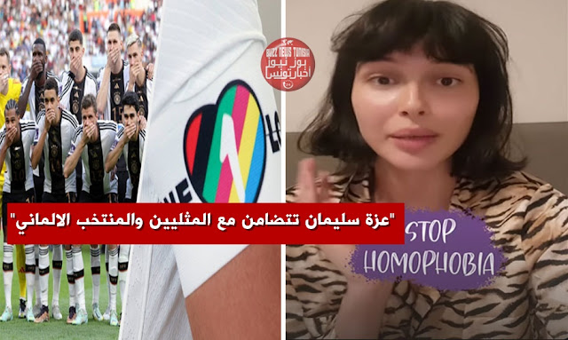 هكذا-ساندت-الممثلة-التونسية-عزة-سليمان-المنتخب-الالماني-و-تضامنت-مع-المثليين !
