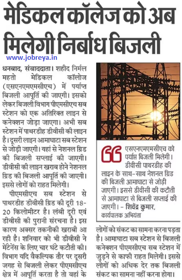 SNMMCH Dhanbad will now get uninterrupted power notification latest news update 2023 in hindi