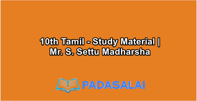 10th Std Tamil - Study Material | Mr. S. Settu Madharsha