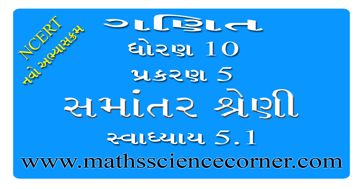 Maths Std 10 Swadhyay 5.1