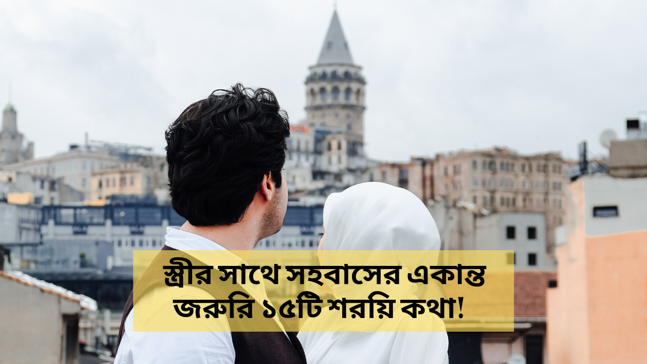 স্ত্রীর সাথে সহবাসের একান্ত জরুরি