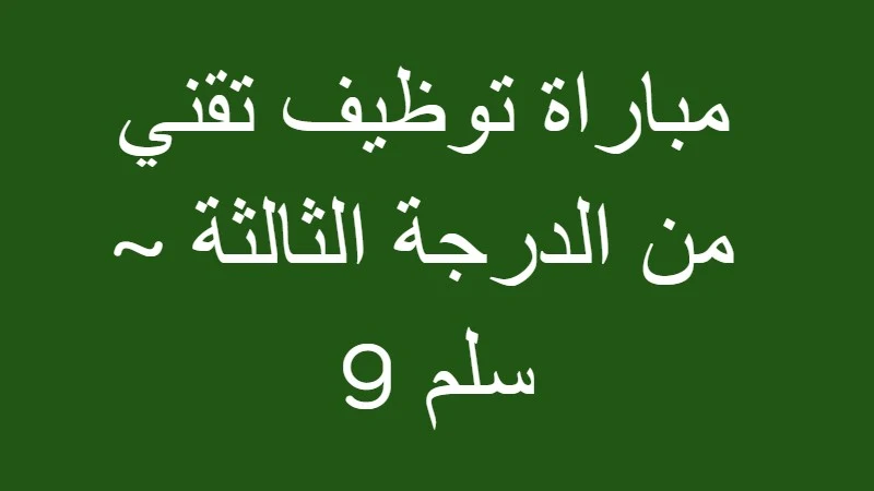 مستجدات الوظيفة تقني من الدرجة الثالثة