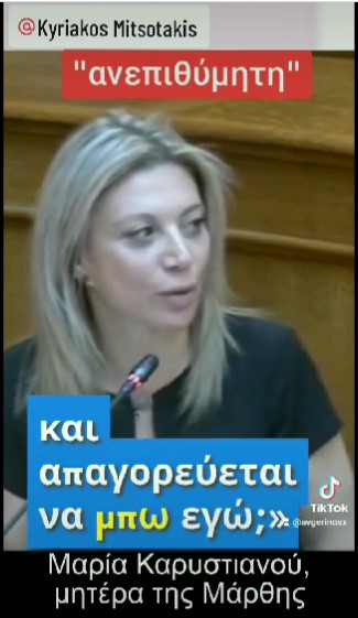 “Ανεπιθύμητη” η Μαρία Καρυστιανού, σε δημόσια εκδήλωση με ομιλητή τον Κυρ. Μητσοτάκη.