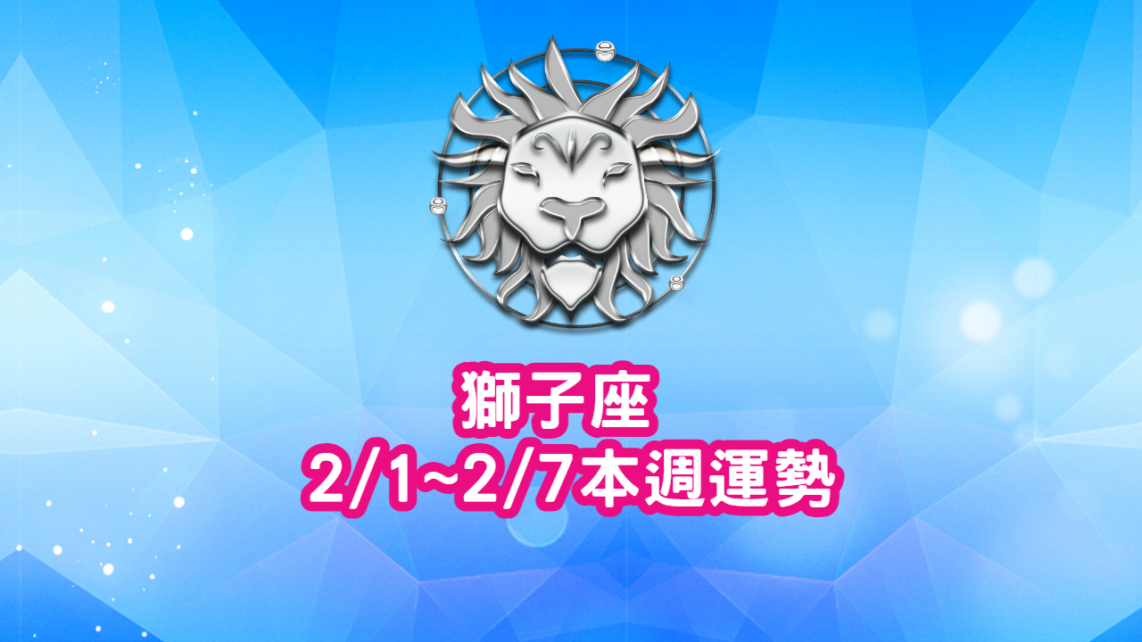 獅子座-2/1~2/7本週星座運勢