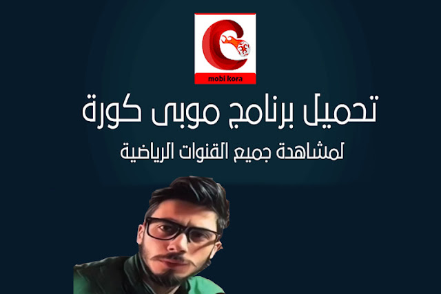 تحميل برنامج موبي كورة 2020 MobiKora لمشاهدة مباريات كرة القدم بث مباشر