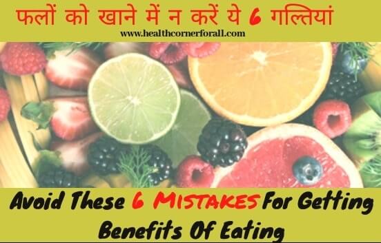 Avoid These 6 Mistakes For Getting Benefits Of Eating Fruits