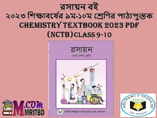 রসায়ন বই ২০২৩ শিক্ষাবর্ষের ৯ম-১০ম শ্রেণির পাঠ্যপুস্তক Chemistry Textbook 2023 PDF (NCTB) Class 9-10