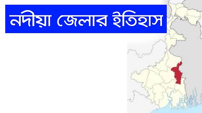 নদীয়া জেলার ইতিহাস PDF || History of Nadia District