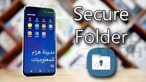 طرقة تشغيل المجلد الامن Secure Folder في هاتف سامسونج