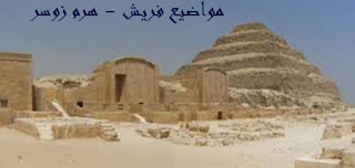 هرم زوسر, هرم سقارة, زوسر, الهرم المدرج, هرم سقارة المدرج, هرم زوسر المدرج, هرم سقارة من الداخل, معلومات عن هرم سقارة, هرم الملك زوسر, من بنى هرم سقارة, هرم زوسر من الداخل, معلومات عن هرم زوسر, معلومات عن الهرم المدرج, صور الهرم المدرج, صور هرم سقارة, بحث عن هرم زوسر, مهندس مصري بنى هرم سقارة, هرم اللاهون, هرم اللاهون من الداخل, هرم اللاهون الفيوم, هرم اللاهون في مصر, افتتاح هرم اللاهون, تعريف هرم اللاهون, عنوان هرم اللاهون, مصر هرم اللاهون, هرم اللاهون بالفيوم, معلومات عن هرم اللاهون, معلومات عن هرم اللاهون بالفيوم