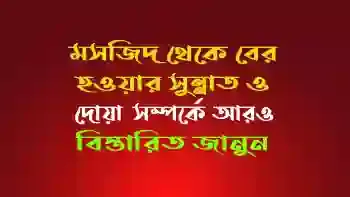 মসজিদ থেকে বের হওয়ার সুন্নাত ও দোয়া আরবিতে অর্থ সহ | জানবো আমরা। janbo amra
