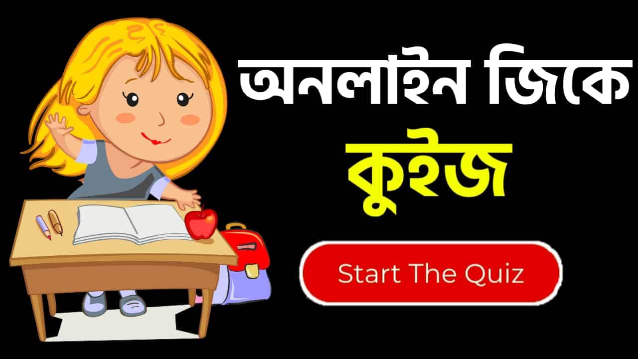 Online Gk Mock Test in Bengali Part-72 | gk questions and answers in Bengali | জেনারেল নলেজ প্রশ্ন ও উত্তর 2020