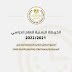 الخريطة الزمنية للعام الدراسي ٢٠٢١/ ٢٠٢٢ لجميع مراحل التعليم