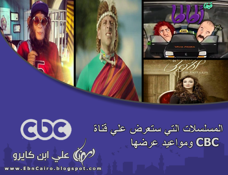 مسلسلات وبرامج رمضان 2014 علي قنوات CBC - قائمة بالأسماء ومواعيد العرض