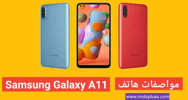 سعر و مواصفات هاتف سامسونج Samsung Galaxy A11 عيوب و مميزات 