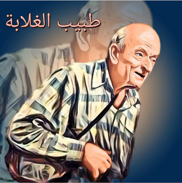 وفاة دكتور محمد مشالى .. طبيب الغلابة