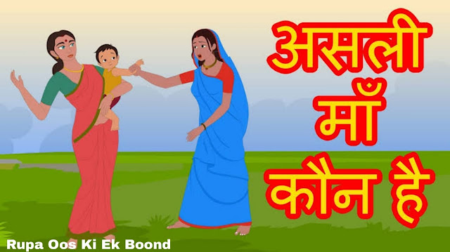 कौन है असली मां  (Asli Maa)