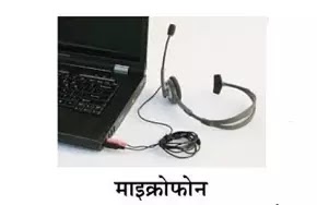 10. माइक्रोफोन ( Microphone - Mic )